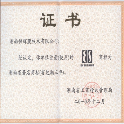 恒輝商標(biāo)被評(píng)為“著名商標(biāo)”